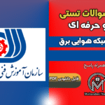 سوالات فن ورز شبکه هوایی برق فنی و حرفه ای