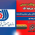 سوالات تعمیرکار لوازم خانگی برقی حرارتی و گردنده درجه 2 فنی و حرفه ای