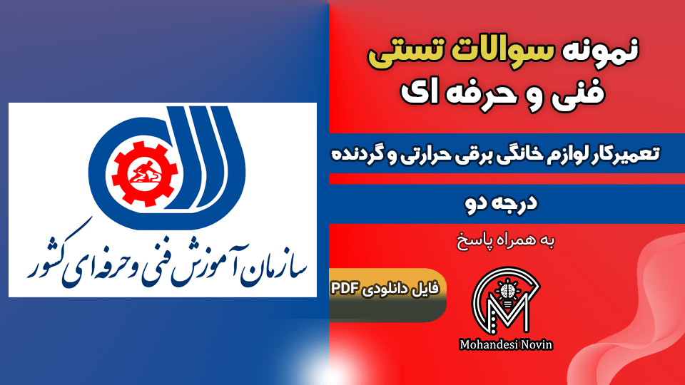 سوالات تعمیرکار لوازم خانگی برقی حرارتی و گردنده درجه 2 فنی و حرفه ای