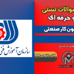 سوالات اتوماسیون کار صنعتی فنی و حرفه ای