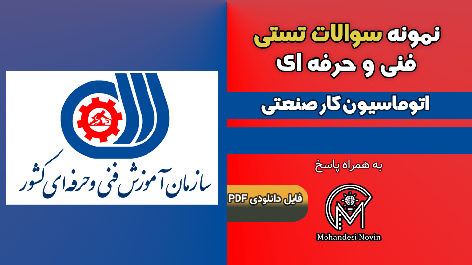 سوالات اتوماسیون کار صنعتی فنی و حرفه ای
