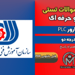 سوالات کارور PLC درجه دو فنی و حرفه ای