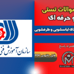 سوالات تعمیرکار ماشین های لباسشویی و ظرفشویی فنی و حرفه ای