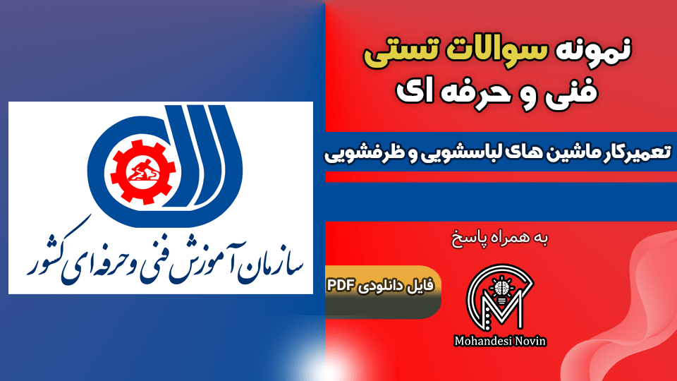 سوالات تعمیرکار ماشین های لباسشویی و ظرفشویی فنی و حرفه ای