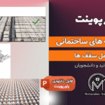 پاورپوینت کامل انواع سقف های ساختمانی - 169 اسلاید