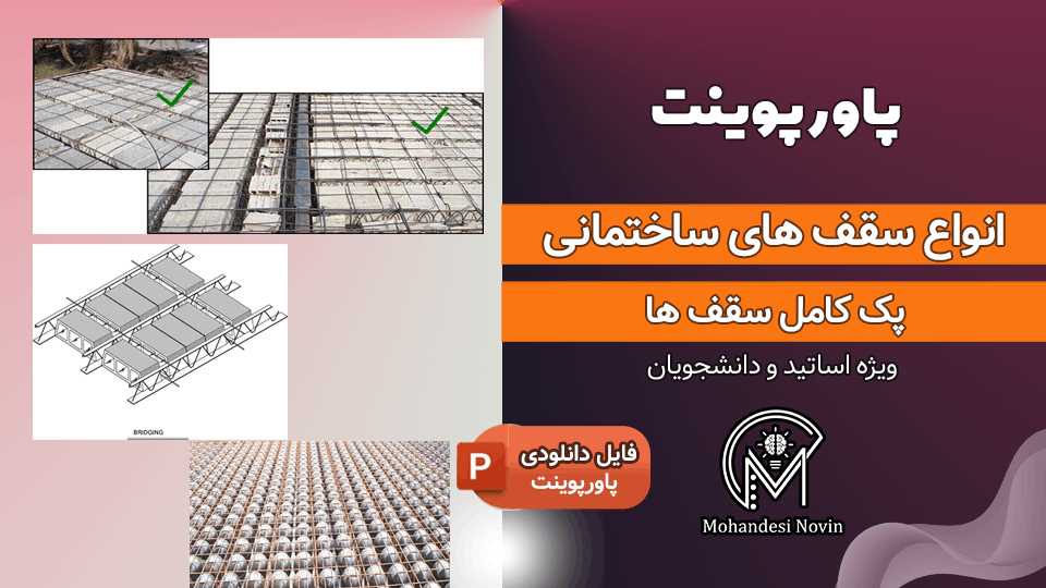 پاورپوینت کامل انواع سقف های ساختمانی - 169 اسلاید