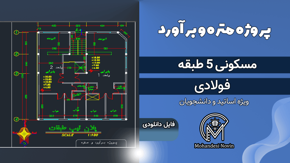 پروژه متره و برآورد ساختمان 5 طبقه فولادی + فایل اتوکد