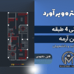 پروژه متره و برآورد ساختمان 4 طبقه بتن آرمه + فایل اکسل | ریز متره و نقشه اتوکد