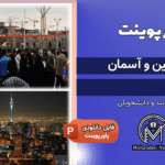 پاورپوینت خط زمین و آسمان