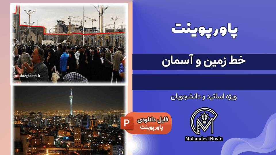 پاورپوینت خط زمین و آسمان