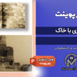 پاورپوینت معماری با خاک