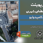 پاورپوینت تحلیل میدان کامپیدولیو روم - 52 اسلاید کامل با پلان و تصاویر