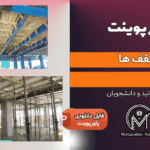 پاورپوینت بررسی سقف‌های ساختمانی