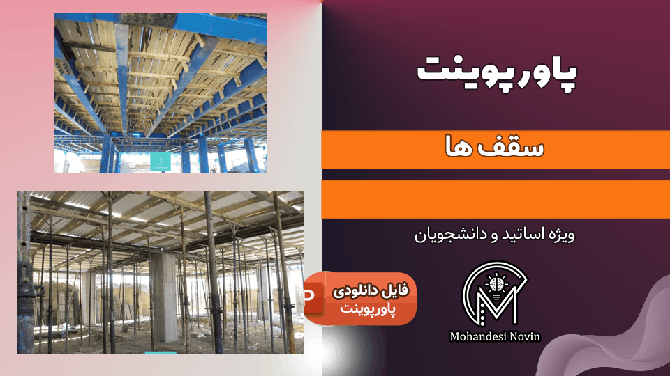 پاورپوینت بررسی سقف‌های ساختمانی