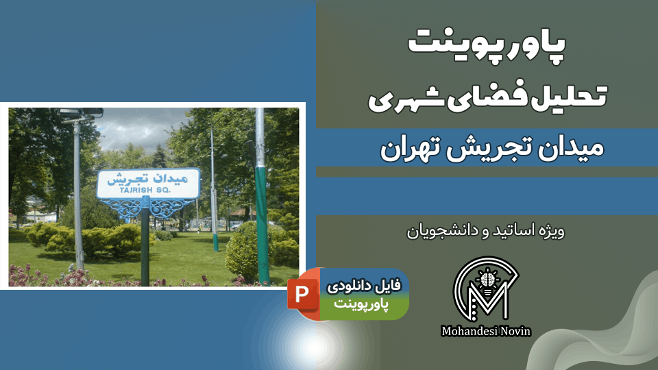 پاورپوینت تحلیل میدان تجریش تهران - 69 اسلاید کامل و قابل ویرایش