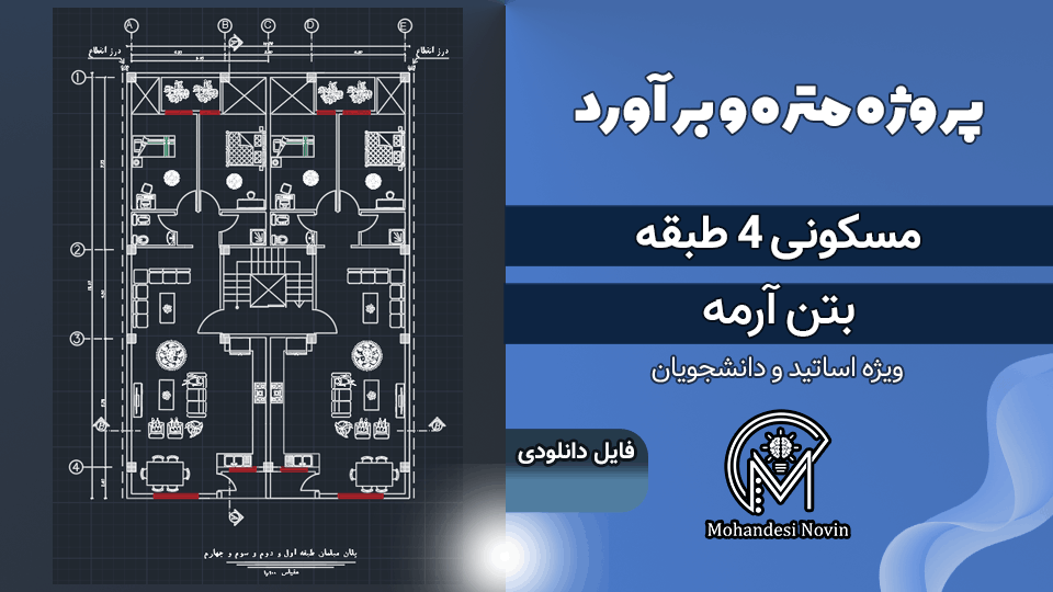 پروژه متره و برآورد ساختمان مسکونی 4 طبقه بتن آرمه + تیرچه بلوک