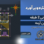 پروژه متره و برآورد ساختمان 2 طبقه بتن آرمه + فایل اکسل و اتوکد