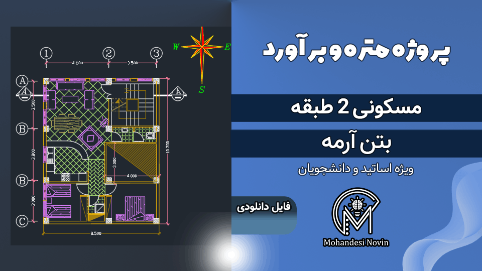 پروژه متره و برآورد ساختمان 2 طبقه بتن آرمه + فایل اکسل و اتوکد