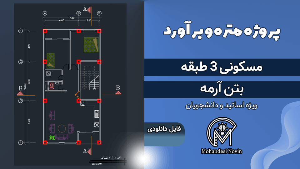 پروژه متره و برآورد ساختمان مسکونی 3 طبقه بتن آرمه
