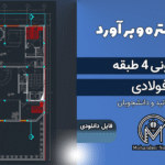 پروژه متره و برآورد ساختمان 4 طبقه اسکلت فلزی - ریزمتره و مالی + نقشه ها
