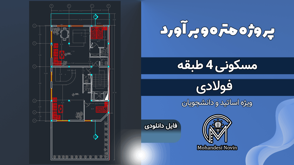 پروژه متره و برآورد ساختمان 4 طبقه اسکلت فلزی - ریزمتره و مالی + نقشه ها