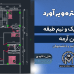 پروژه متره و برآورد ساختمان 1.5 طبقه بتن آرمه