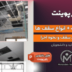پاورپوینت سقف کاذب - انواع، دتایل و نحوه اجرا