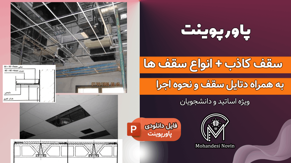 پاورپوینت سقف کاذب - انواع، دتایل و نحوه اجرا
