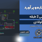 پروژه متره و برآورد ساختمان 2 طبقه فولادی + فایل اکسل