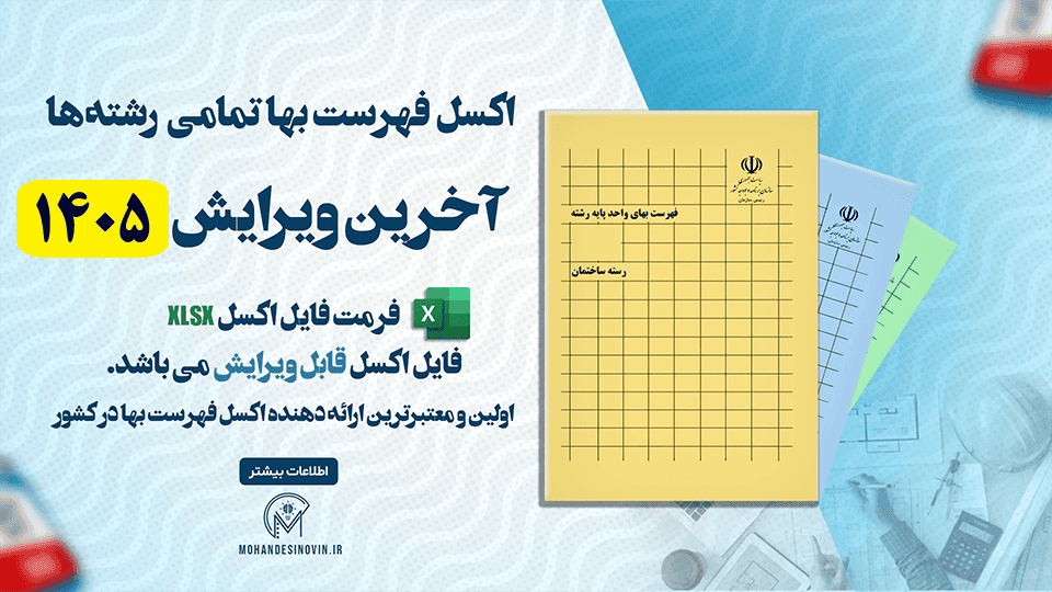 اکسل فهرست بها ۱۴۰۵ تمامی رشته‌ها