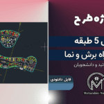 پروژه هتل 5 طبقه مبلمان شده اتوکد