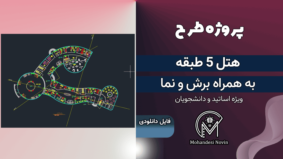 پروژه هتل 5 طبقه مبلمان شده اتوکد