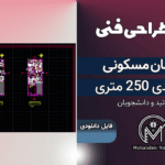 پروژه طراحی فنی ساختمان مسکونی 250 متری