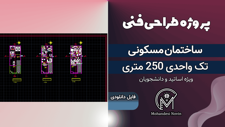 پروژه طراحی فنی ساختمان مسکونی 250 متری