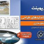 پاورپوینت ضوابط و استانداردهای طراحی مجتمع تجاری