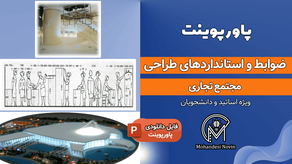 پاورپوینت ضوابط و استانداردهای طراحی مجتمع تجاری