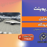 پاورپوینت تحلیل فرودگاه + بررسی فرودگاه بین المللی امام خمینی