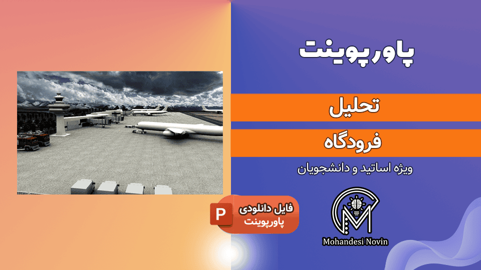 پاورپوینت تحلیل فرودگاه + بررسی فرودگاه بین المللی امام خمینی