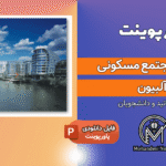 پاورپوینت تحلیل مجتمع مسکونی آلبیون