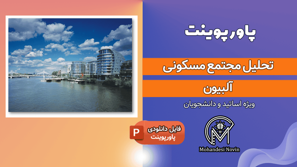 پاورپوینت تحلیل مجتمع مسکونی آلبیون