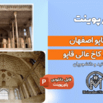 پاورپوینت عالی قاپو اصفهان
