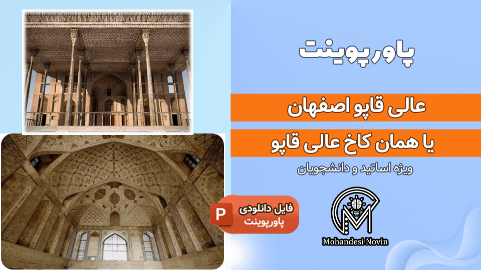 پاورپوینت عالی قاپو اصفهان