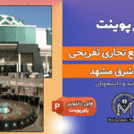 پاورپوینت تحلیل مجتمع تجاری تفریحی الماس شرق مشهد
