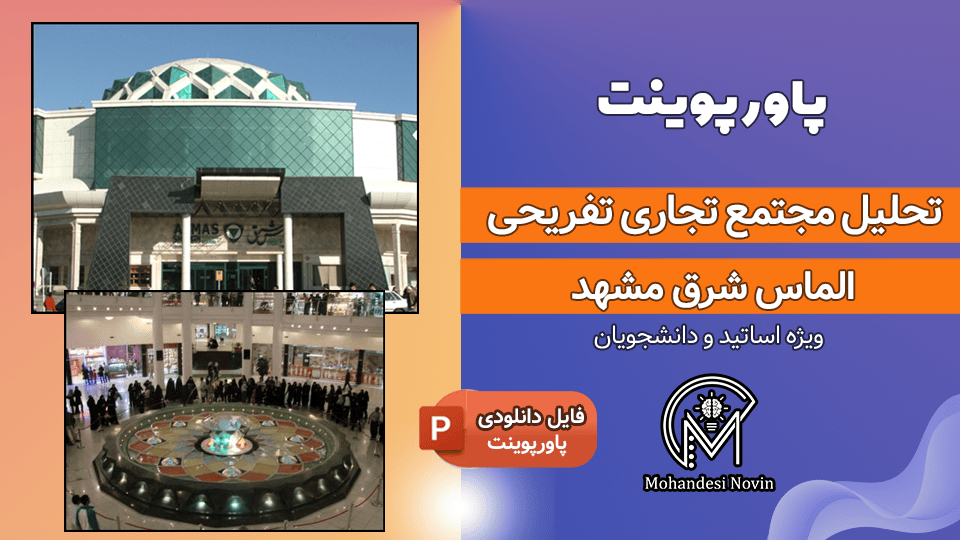 پاورپوینت تحلیل مجتمع تجاری تفریحی الماس شرق مشهد