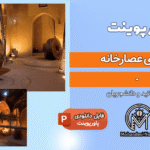 پاورپوینت معماری عصارخانه