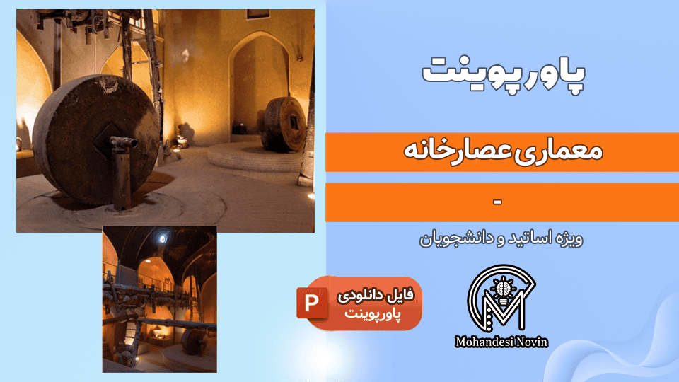 پاورپوینت معماری عصارخانه