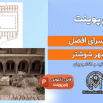 پاورپوینت کاروانسرای افضل شوشتر