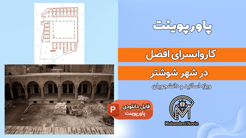 پاورپوینت کاروانسرای افضل شوشتر