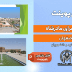 پاورپوینت کاروانسرای مادرشاه اصفهان