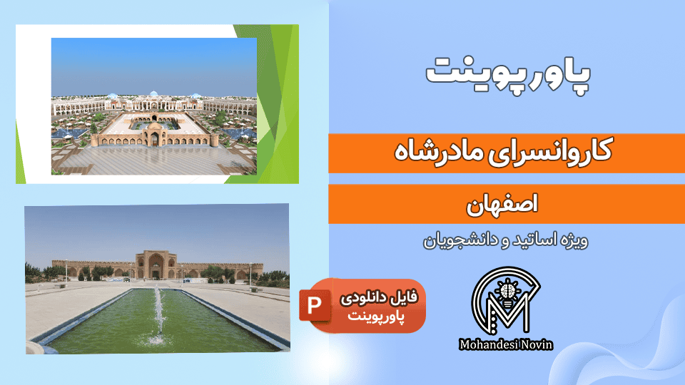 پاورپوینت کاروانسرای مادرشاه اصفهان